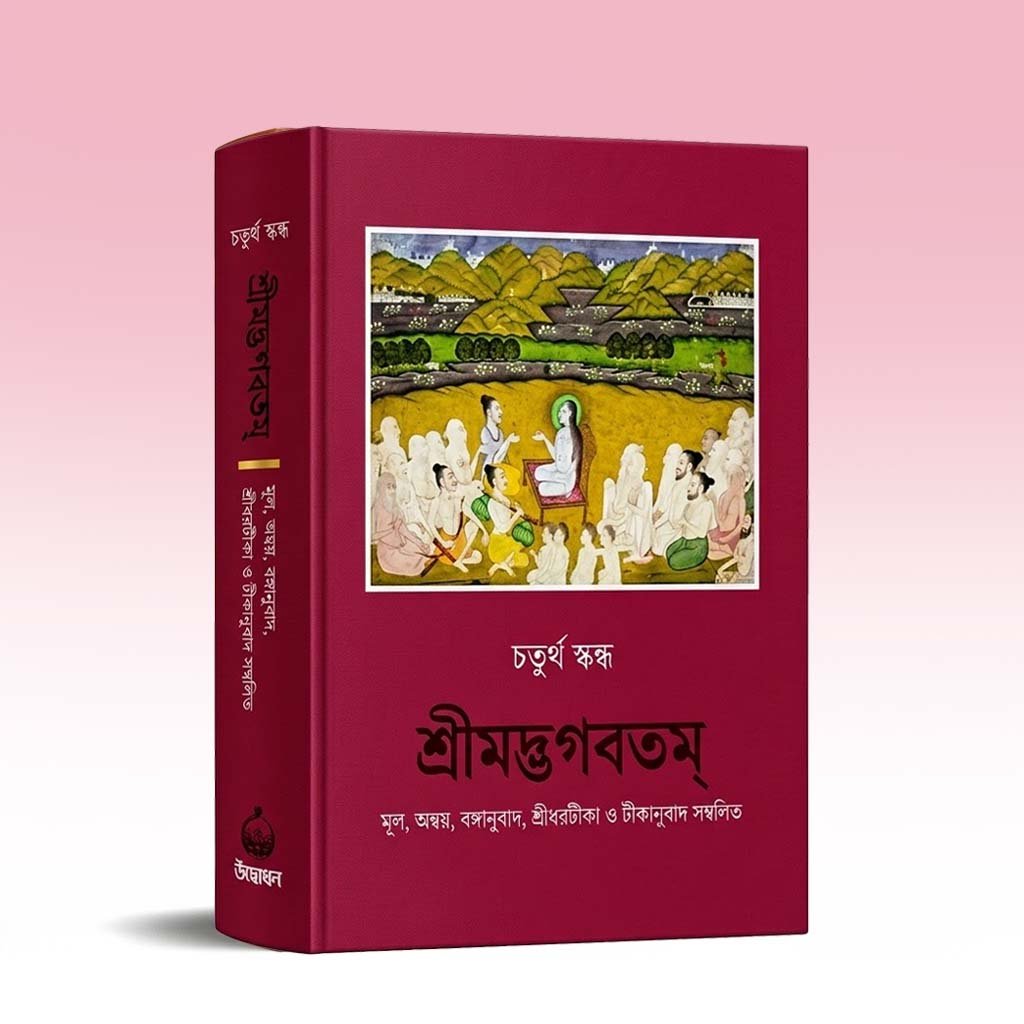 Srimad Bhagavatam vol -4.jpg